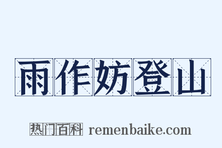 雨作妨登山是什么意思的图片